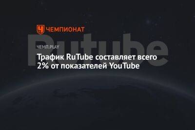 Трафик RuTube составляет всего 2% от показателей YouTube - championat.com