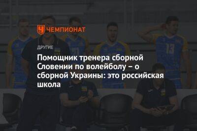 Помощник тренера сборной Словении по волейболу – о сборной Украины: это российская школа - championat.com - Украина - Германия - Польша - Словения - Голландия