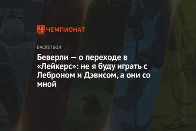 Патрик Беверли - Беверли — о переходе в «Лейкерс»: не я буду играть с Леброном и Дэвисом, а они со мной - championat.com - Лос-Анджелес