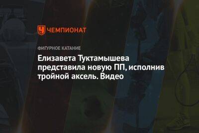 Алексей Мишин - Елизавета Туктамышева - Анастасия Матросова - Елизавета Туктамышева представила новую ПП, исполнив тройной аксель. Видео - championat.com - Россия - Китай - Санкт-Петербург - Пекин