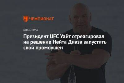 Дана Уайт - Нейт Диаз - Президент UFC Уайт отреагировал на решение Нейта Диаза запустить свой промоушен - championat.com