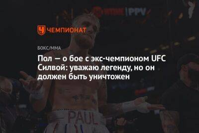 Дана Уайт - Силвой Андерсон - Пол — о бое с экс-чемпионом UFC Силвой: уважаю легенду, но он должен быть уничтожен - championat.com - Бразилия