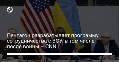 Марк Милль - Джо Байден - Пентагон разрабатывает программу сотрудничества с ВСУ, в том числе после войны – CNN - liga.net - Россия - США - Украина - Киев