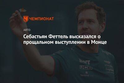 Себастьян Феттель - Себастьян Феттель высказался о прощальном выступлении в Монце - championat.com - Италия - Голландия