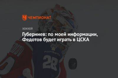 Дмитрий Губерниев - Иван Федотов - Егор Кабак - Губерниев: по моей информации, Федотов будет играть в ЦСКА - championat.com - Россия