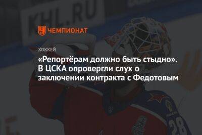 Павел Панышев - Игорь Есмантович - Иван Федотов - «Репортёрам должно быть стыдно». В ЦСКА опровергли слух о заключении контракта с Федотовым - championat.com - Россия