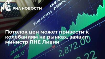 Паоло Джентилони - Министр ПНЕ Ливии Аун: лимит цен на российскую нефть может привести к колебаниям на рынках - smartmoney.one - Россия - Ливия