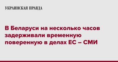 В Беларуси на несколько часов задерживали временную поверенную в делах ЕС – СМИ - pravda.com.ua - Белоруссия - Минск