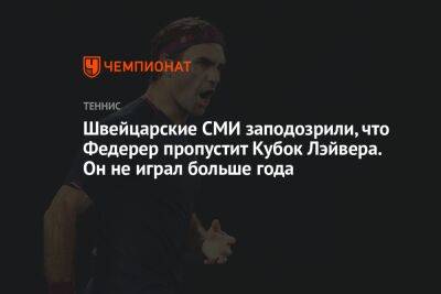 Роджер Федерер - Хуберт Хуркач - Швейцарские СМИ заподозрили, что Федерер пропустит Кубок Лэйвера. Он не играл больше года - championat.com - США - Швейцария - Лондон