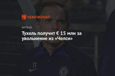 Томас Тухель - Грэм Поттер - Тухель получит € 15 млн за увольнение из «Челси» - championat.com - Загреб