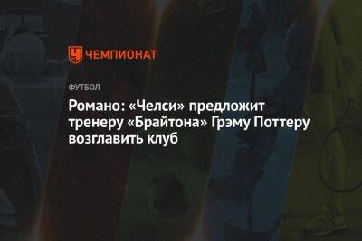 Маурисио Почеттино - Зинедин Зидан - Фабрицио Романо - Томас Тухеля - Грэм Поттер - Романо: «Челси» предложит тренеру «Брайтона» Грэму Поттеру возглавить клуб - championat.com - Италия