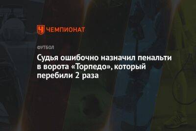 Ян Бобровский - Судья ошибочно назначил пенальти в ворота «Торпедо», который перебили 2 раза - championat.com - Россия