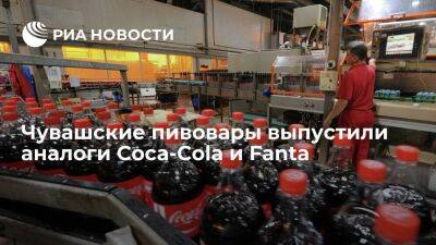 Пивоваренная фирма "Букет Чувашии" выпустила напитки со вкусами Coca-Cola и Fanta - smartmoney.one - Россия - респ. Чувашия - Чебоксары