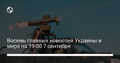 Владимир Путин - Алексей Резников - Рустем Умеров - Дмитрий Кулеба - Восемь главных новостей Украины и мира на 19:00 7 сентября - liga.net - Россия - Китай - Украина - Киев - Венгрия - Харьковская обл. - Харьков