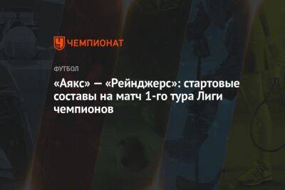 Йохан Круифф - Тимур Журавель - «Аякс» — «Рейнджерс»: стартовые составы на матч 1-го тура Лиги чемпионов - championat.com - Англия - Италия - Голландия - Амстердам