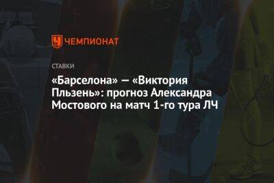 Александр Мостовой - «Барселона» — «Виктория Пльзень»: прогноз Александра Мостового на матч 1-го тура ЛЧ - championat.com - Россия - Загреб