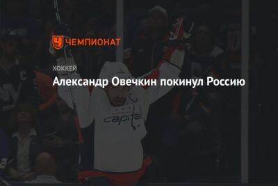 Александр Овечкин - Александр Овечкин покинул Россию - championat.com - Москва - Россия - Вашингтон
