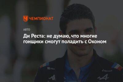 Фернандо Алонсо - Серхио Перес - Пьер Гасли - Ди Реста: не думаю, что многие гонщики смогут поладить с Оконом - championat.com