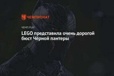 Lego - LEGO представила очень дорогой бюст Чёрной пантеры - championat.com