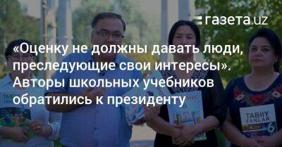 Шавкат Мирзиеев - «Оценку не должны давать люди, преследующие свои бизнес-интересы». Авторы учебников обратились к президенту - gazeta.uz - Узбекистан - Ташкент