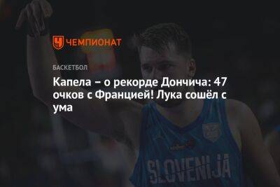 Яннис Адетокунбо - Капела – о рекорде Дончича: 47 очков с Францией! Лука сошёл с ума - championat.com - Украина - Бельгия - Франция - Литва - Словения - Греция - Албания