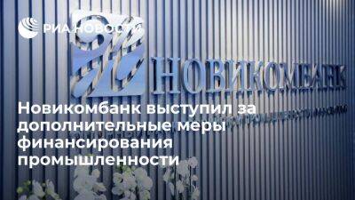 Новикомбанк выступил за дополнительные меры финансирования промышленности - smartmoney.one