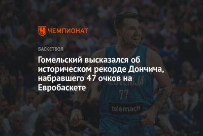 Владимир Гомельский - Андрей Ирха - Гомельский высказался об историческом рекорде Дончича, набравшего 47 очков на Евробаскете - championat.com - Франция - Словения