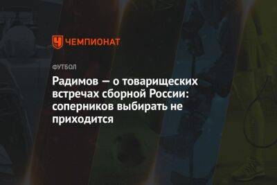Владислав Радимов - Валерий Карпин - Радимов — о товарищеских встречах сборной России: соперников выбирать не приходится - championat.com - Россия - Санкт-Петербург - Киргизия - Иран - Аргентина