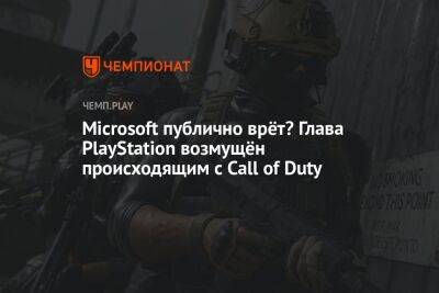 Джеймс Райан - Microsoft публично врёт? Глава PlayStation возмущён происходящим с Call of Duty - championat.com - Microsoft