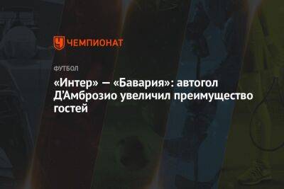 «Интер» — «Бавария»: автогол Д’Амброзио увеличил преимущество гостей - championat.com - Чехия