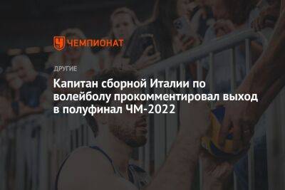 Капитан сборной Италии по волейболу прокомментировал выход в полуфинал ЧМ-2022 - championat.com - Украина - Италия - Франция - Словения