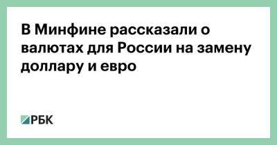 Алексей Моисеев - В Минфине рассказали о валютах для России на замену доллару и евро - smartmoney.one - Москва - Россия - Китай - Индия - Пекин