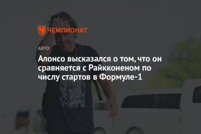 Фернандо Алонсо - Алонсо высказался о том, что он сравняется с Райкконеном по числу стартов в Формуле-1 - championat.com - Италия - Испания