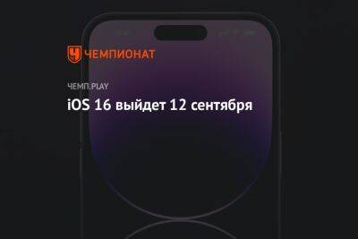 Дата выхода iOS 16 для Айфона - championat.com