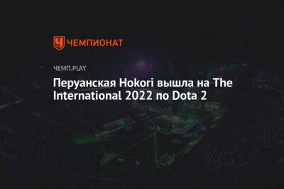 Перуанская Hokori вышла на The International 2022 по Dota 2 - championat.com - Китай