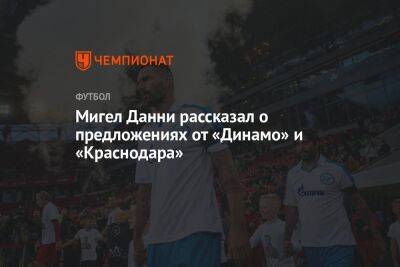 Мигел Данни рассказал о предложениях от «Динамо» и «Краснодара» - championat.com - Москва - Санкт-Петербург - Краснодар - Португалия