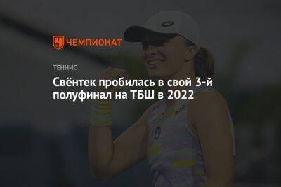 Арина Соболенко - Эшли Барти - Джессика Пегула - Свёнтек пробилась в свой 3-й полуфинал на ТБШ в 2022 - championat.com - США - Австралия - Польша