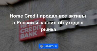 Home Credit продал все активы в России и заявил об уходе с рынка - smartmoney.one - Россия - Санкт-Петербург