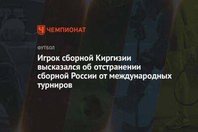 Игрок сборной Киргизии высказался об отстранении сборной России от международных турниров - championat.com - Россия - Киргизия - Красноярск - Бишкек