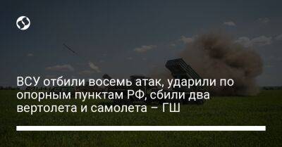 ВСУ отбили восемь атак, ударили по опорным пунктам РФ, сбили два вертолета и самолета – ГШ - liga.net - Россия - Украина - Запорожская обл. - Майорск - Донецкая обл.