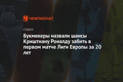Криштиану Роналду - Букмекеры назвали шансы Криштиану Роналду забить в первом матче Лиги Европы за 20 лет - championat.com - Россия - Италия