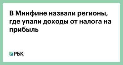 В Минфине назвали регионы, где упали доходы от налога на прибыль - smartmoney.one - респ. Ингушетия - Челябинская обл. - Белгородская обл. - респ. Алтай - Свердловская обл. - Курская обл. - Забайкальский край - Липецкая обл. - республика Карелия