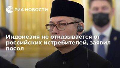 Индонезия не отказывается от закупки российских истребителей, заявил посол Хосе Таварес - smartmoney.one - Россия - Китай - США - Вашингтон - Владивосток - Индонезия - Джакарта