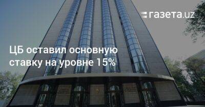 ЦБ оставил основную ставку на уровне 15% - gazeta.uz - Узбекистан