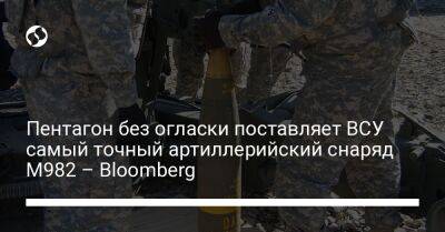 Джо Байден - Пентагон без огласки поставляет ВСУ самый точный артиллерийский снаряд M982 – Bloomberg - liga.net - США - Украина