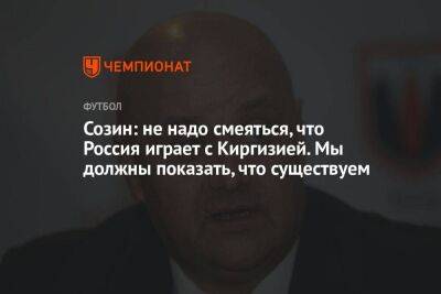 Андрей Созин - Созин: не надо смеяться, что Россия играет с Киргизией. Мы должны показать, что существуем - koronavirus.center - Россия - Киргизия - Иран