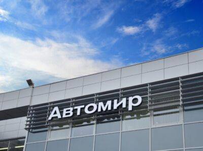 АВТОМИР запустил платформу «еКредит» по всей дилерской сети - autostat.ru - Москва - Санкт-Петербург