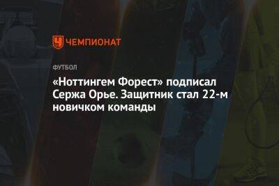 Серж Орье - «Ноттингем Форест» подписал Сержа Орье. Защитник стал 22-м новичком команды - championat.com - Англия - Франция