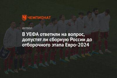 В УЕФА ответили на вопрос, допустят ли сборную России до отборочного этапа Евро-2024 - championat.com - Россия - Киргизия - Бишкек - Хорватия