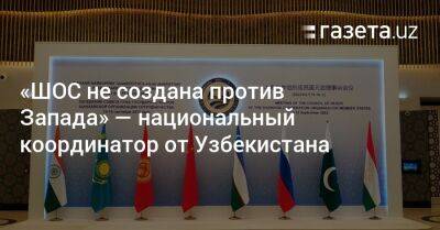 «ШОС не создана против Запада» — национальный координатор от Узбекистана - gazeta.uz - Узбекистан